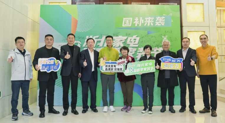 2025年全國消費(fèi)促進(jìn)月啟動(dòng)儀式暨浙北家電第8屆春季家裝節(jié)誓師動(dòng)員大會(huì)隆重啟幕